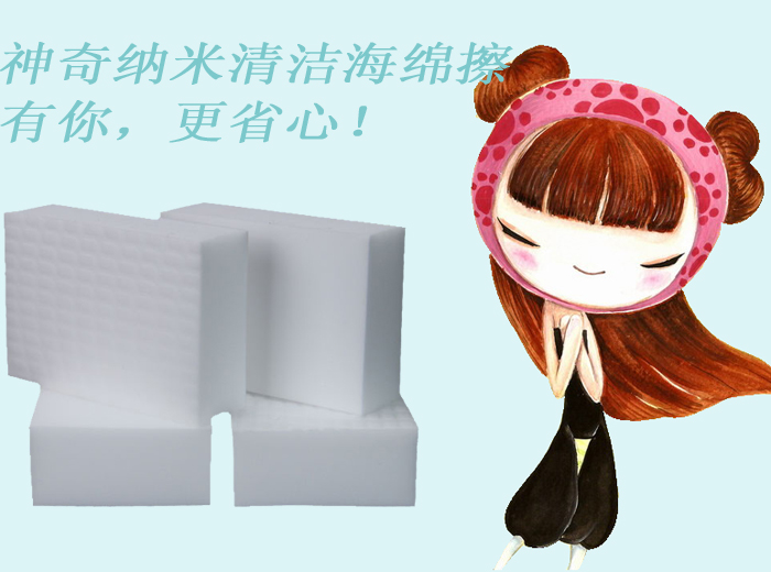 神奇納米清潔海綿擦——有你，更省心！